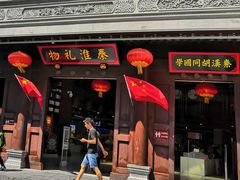 -秦淮礼物(贡院街店)