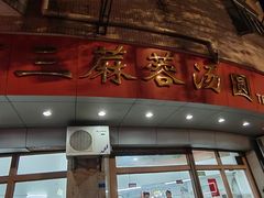-阿三麻蓉汤圆(顺光大厦店)