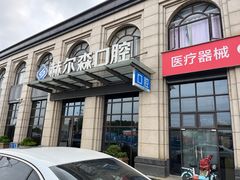 -赫尔森口腔·牙齿种植修复