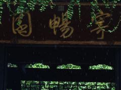 -惠山古镇·寄畅园