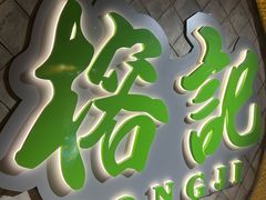 -榕记(番禺总店)