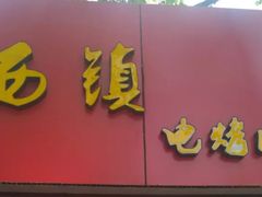 -王记西鎮电烤肉(汶上路店)