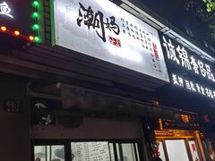 -潮妈小食