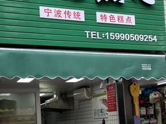 -奉化点心(呼童街店)