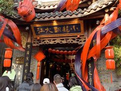 -小龙翻大江文化火锅(宽窄店)