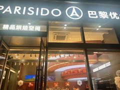 -巴黎优朵烘焙馆(菱角湖壹号店)