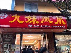 -嘉州九妹凤爪(乐山总店)