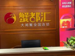 -蟹都汇(龙舟店)