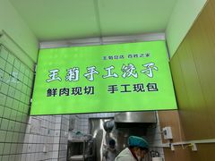 -王菊美食街·王菊面馆(总店)