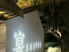 -湖南别院·美学庭院餐厅(惠阳店)
