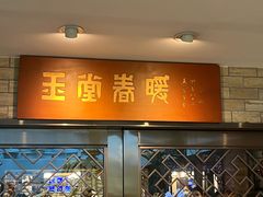 -白天鹅宾馆-玉堂春暖餐厅