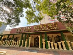 -BRBR叙利亚餐厅(总店)