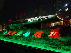 -重庆国际马戏城