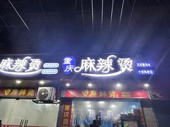 -重庆麻辣烫(国权路店)