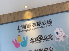 -季高兔窝窝亲子园(上海薰衣草公园店)
