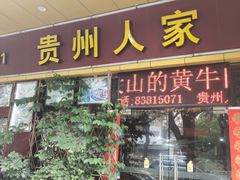 -贵州人家·酸汤火锅·20年老字号