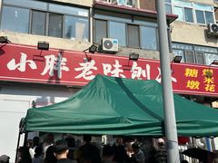 -小胖老味刨冰