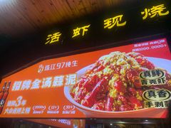-拙味兄弟龙虾(新香洲店)