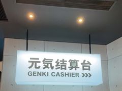门面-元气寿司(东方宝泰店)