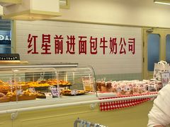 -红星前进面包牛奶公司(君太店)