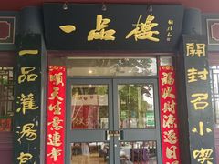 -一品楼灌汤包子(西门大街店)