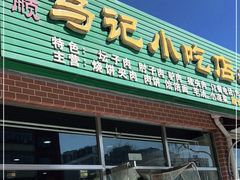 门面-昌顺马记小吃店(昌盛园店)