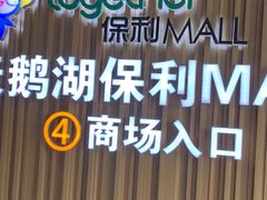 -保利MALL(天鹅湖店)