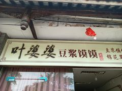 门面-叶婆婆豆浆馍馍