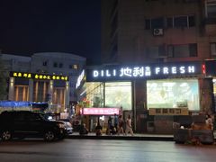 -地利生鲜(甘井子街店)