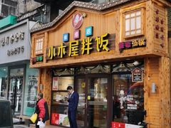 门面-小木屋拌饭(鞍山景子街小商品城店)