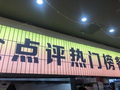 -亿牌牌东北烧烤(怀特店)