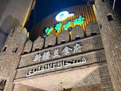 -伊带伊路新疆美食府(呼家楼店)