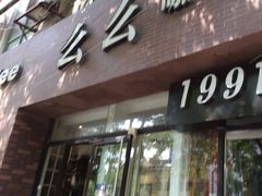 -么么咖啡(亚运豪庭店)
