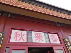 门面-秋栗香(地安门店)