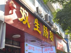 -双生肠粉(牌坊街总店)