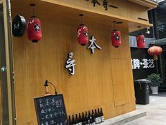 门面-本寻烧肉酒场(双井店)
