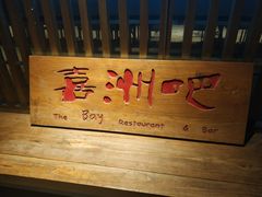 门面-喜洲吧·江畔老船厂·庭院餐厅(喜临院店)