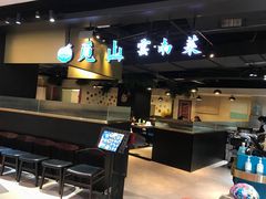 -觅山云南菜(泊富ICITY店)