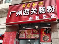 -广州西关肠粉(新沥路店)