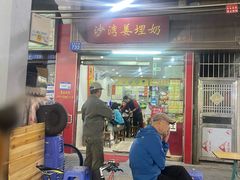-沙湾姜埋奶(兴新包店)