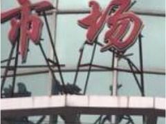 -兴旺欧韩城(上海兴旺国际服饰城店)