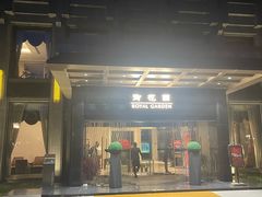 -御花园·粤菜·海鲜火锅(中山公园店)