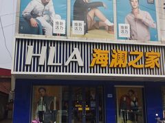 -海澜之家(文卫路店)