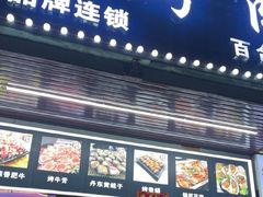 -燚青春东北泥炉烤肉(百合店)