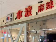 门面-拿渡麻辣香锅(世茂广场·工三店)