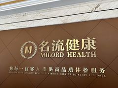 -名流健康高端体检中心·名宾门诊·健康管理