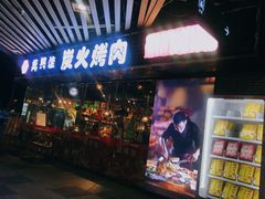 门面-万兴佳烤肉·长白山老味道(东岸里店)