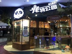 -龟与熊猫宠物公园(南坪店)