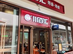 -川百汇烤鱼·泡饼·美蛙(八达岭店)