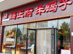 -蝎王府羊蝎子(黄村西大街店)